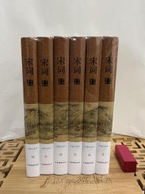 【秒杀价】宋词鉴赏辞典(分卷本·套装全6册)