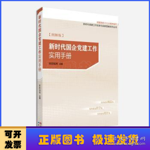 新时代国企党建工作实用手册（图解版）