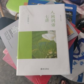 人间词话七讲