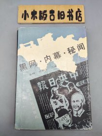 民国黑网内幕秘闻