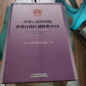 中华人民共和国乡镇行政区划简册（2018附光盘）