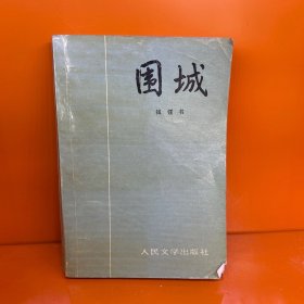 围城