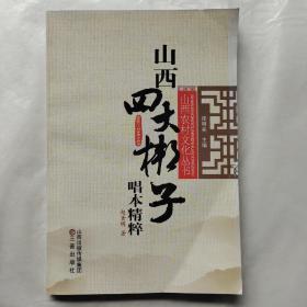 山西四大梆子唱本精粹