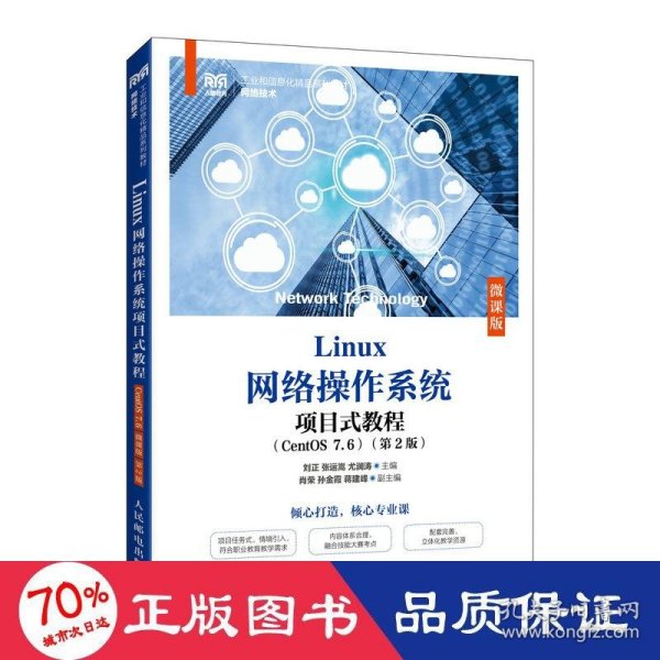 Linux网络操作系统项目式教程（CentOS 7.6）（微课版）（第2版）