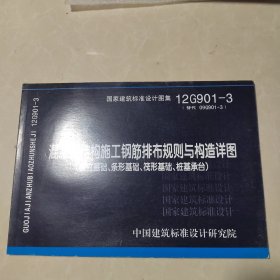 混凝土结构施工钢筋排布规则与构造详图（独立基础、条形基础、筏形基础、桩基承台）（12G901-3）