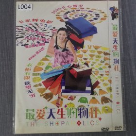 1004影视光盘DVD：最爱天生购物狂 一张光盘简装