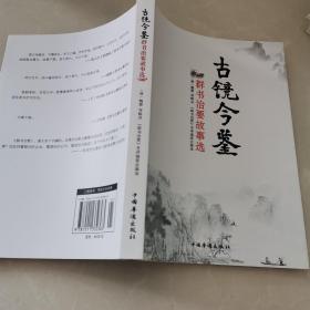 古镜今鉴：群书治要故事选