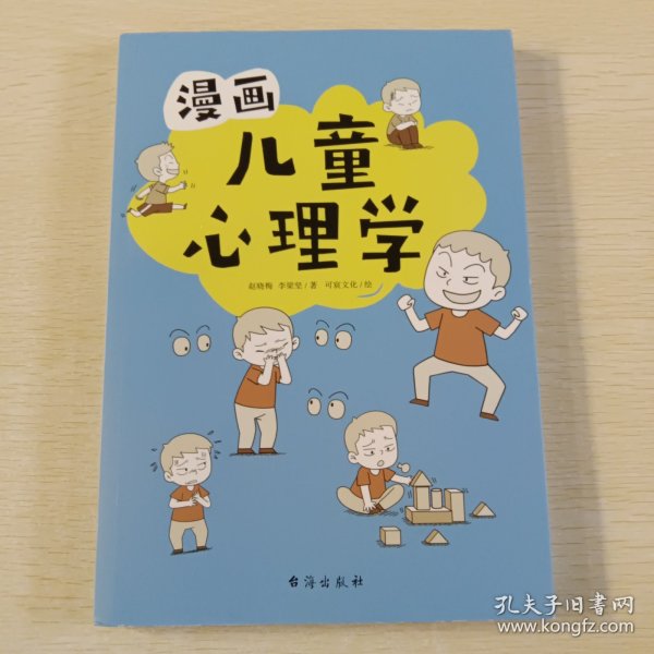 漫画儿童心理学（专为6-12儿童打造，专业与趣味并重，帮助孩子建立积极价值观）