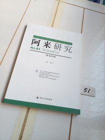 阿来研究（第13辑）