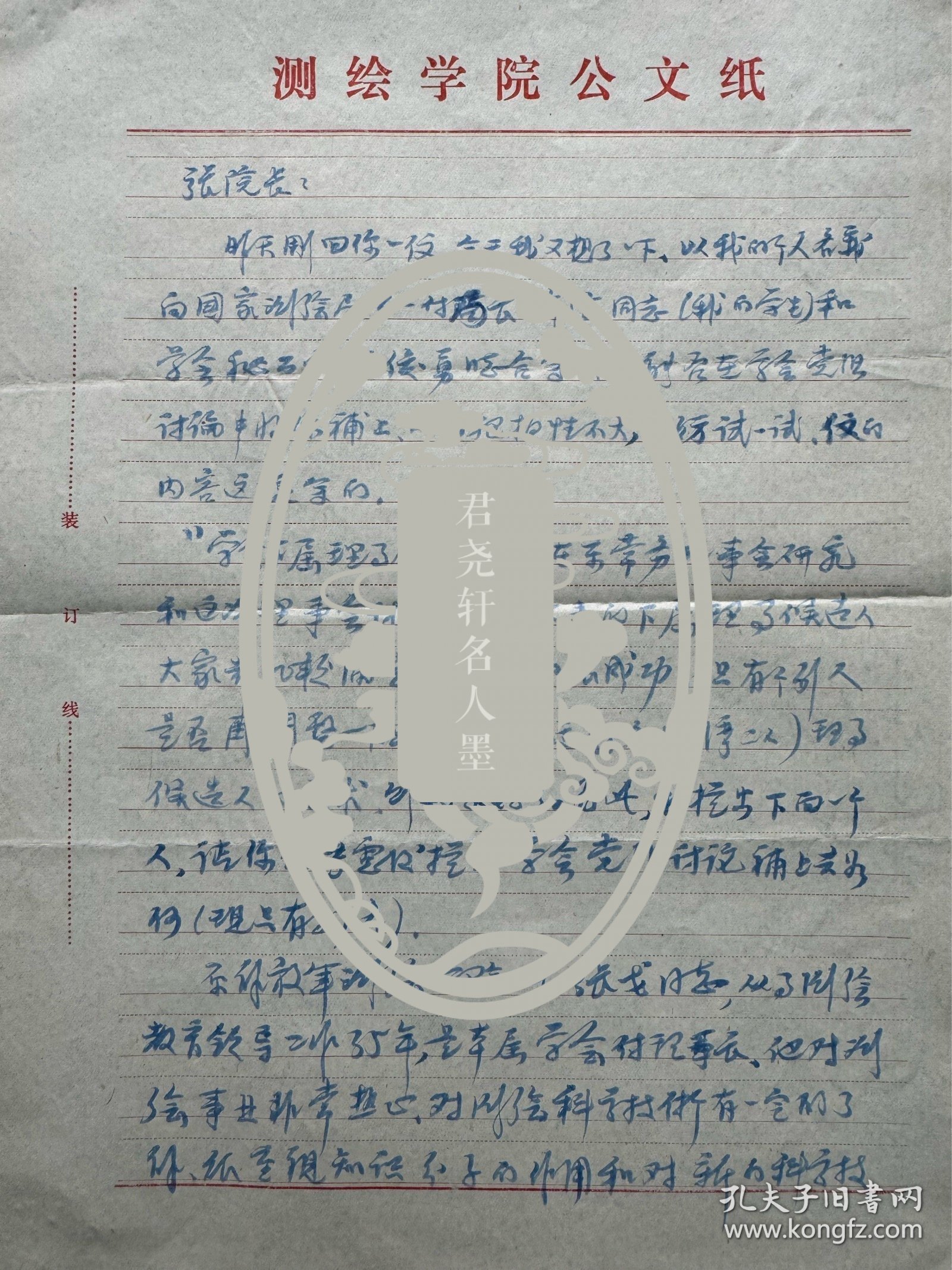 吴*邦国父亲吴忠性致张戈信札2页无封。吴忠性（1912-1999），安徽肥东人。进军西**藏行军路线图的制作人。1936年毕业于"中央陆地测量学校"地图制图专业，曾任国民党政府陆地测量局制图科技术员，陆地测量学校教官、科长。建国后历任西南军**区测绘分局制图科代理科长，解放**军测绘学院制图系主任、教授，中国测绘学会理事。长期从事地图制图学教学工作；著有《国家大地图集地图投影的选择和设计》等。