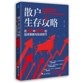 散户生存攻略:在A股中活下去的投资策略与实战技巧❤ 玉名 浙江大学出版社9787308196666✔正版全新图书籍Book❤