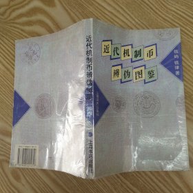 近代机制币辨伪图鉴（8品大32开书脊下端有破损书名页有钤印1996年1版1印5000册207页450幅图）57388