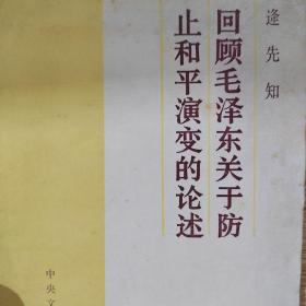 回顾毛泽东关于防止和平演变的论述