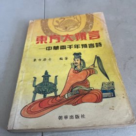 东方大预言:中华两千年预言诗