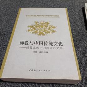 佛教与中国传统文化