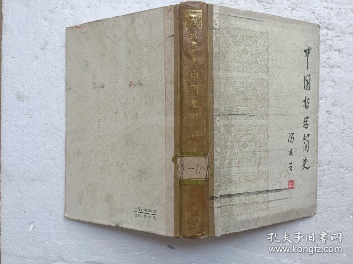 中国哲学简史（精装 1985年一版一印）