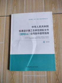 中华人民共和国标准设计施工总承包招标文件（2012年版）合同条件使用指南