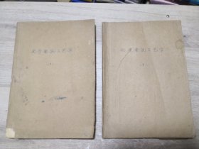 化学电源工艺学上下 油印本（附勘误表四张）