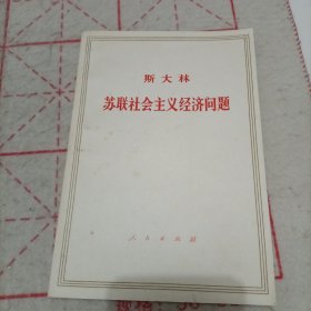 斯大林苏联社会主义经济问题