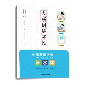 【正版书籍】专项训练字帖.小学英语四合一.词汇.短语.句型.作文.衡水体