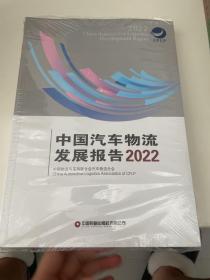 中国汽车物流发展报告2022