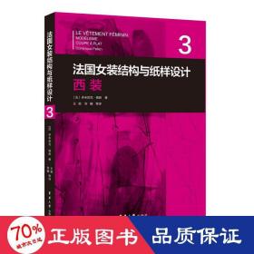 法国女装结构与纸样设计 3 西装 （法国原版引进）【法】多米尼克·佩朗 ①女服－西服－服装结构－结构设计②女服－西服－纸样设计