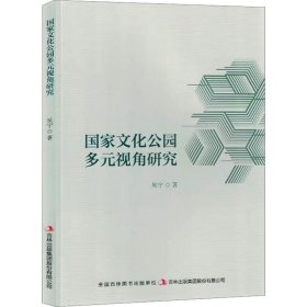 国家文化公园多元视角研究