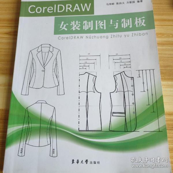 纺织服装高等教育“十二五”部委级规划教材：CorelDRAW女装制图与制板