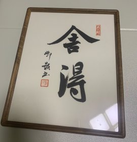 不二轩摆台，邓灏书法舍得，尺寸27*22，带框发货