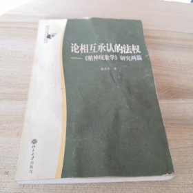 论相互承认的法权：《精神现象学》研究两篇/政治与法律思想论丛