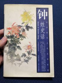 钟姓史话（详细叙述钟姓溯源问祖、姓氏源流、迁徙流布、重大事件、宗族文化、名人简谱、历史胜迹，是研究和编修钟氏家谱宗谱族谱的重要参考资料）