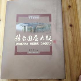 龙南围屋大观：中华客家行