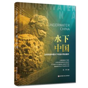 全新正版水下中国9787571410681