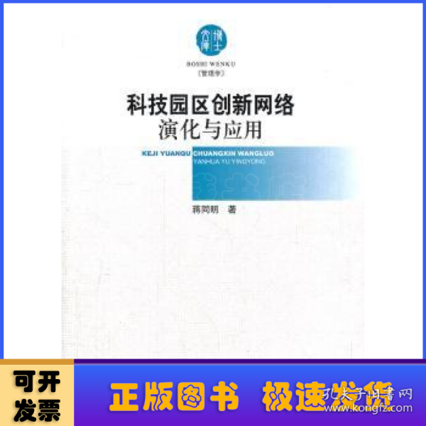 科技园区创新网络演化与应用