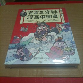 赛雷三分钟漫画中国史：签名版“中小学生超喜爱的课外历史读物”（未开封）