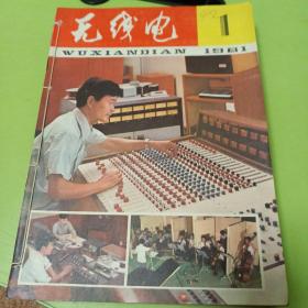 无线电杂志1981年全套12册   已装订一起