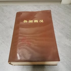 各国概况（1972年一版一印）大32开塑壳软精装，品相看图