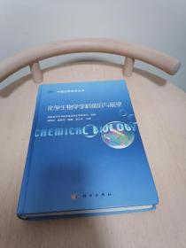 中国化学科学丛书：化学生物学学科前沿与展望