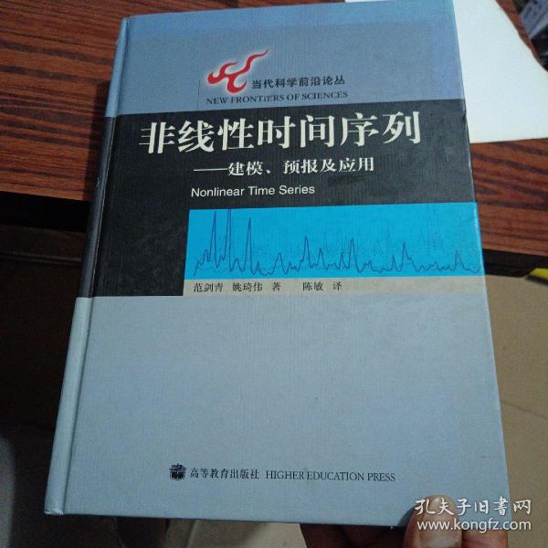 非线性时间序列：建模、预报及应用