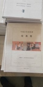 中国艺术史图典·绘画卷