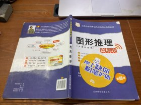 华图·公务员录用考试名师微模块系列教材：图形推理（微模块）