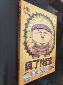 疯了！桂宝10：畅享卷