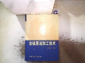 含硫原油加工技术