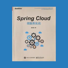 Spring Cloud微服务实战