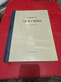 上海建工集团志/上海市级专志