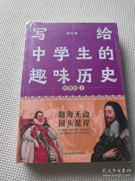 写给中学生的趣味历史 世界史 套装两册 疯狂阅读有趣有料趣说世界史 2023版天星教育