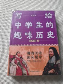 写给中学生的趣味历史 世界史 套装两册 疯狂阅读有趣有料趣说世界史 2023版天星教育