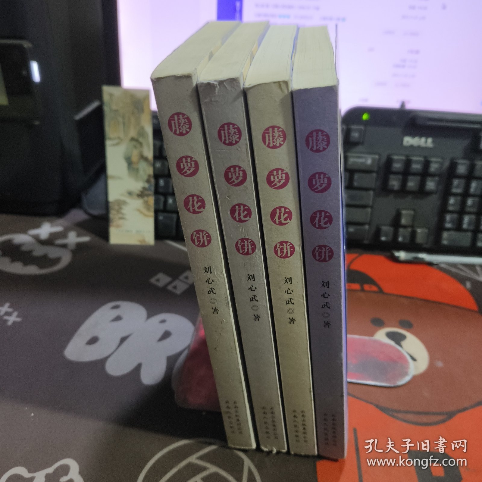 刘心武：藤萝花饼（一版一印）