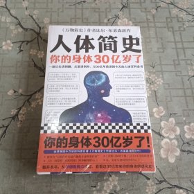 人体简史（你的身体30亿岁了！《万物简史》作者新书！一部从30亿年前讲到今天的人体百科全书！）