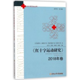 红十字运动研究（2018年卷）/红十字文化丛书